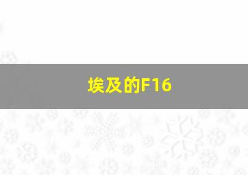 埃及的F16