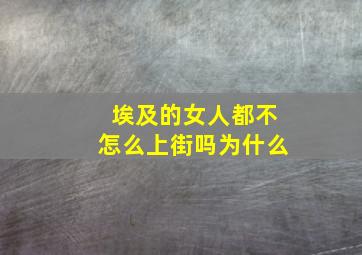 埃及的女人都不怎么上街吗为什么