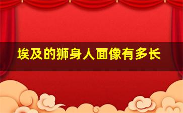 埃及的狮身人面像有多长