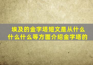 埃及的金字塔短文是从什么什么什么等方面介绍金字塔的