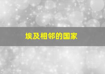 埃及相邻的国家