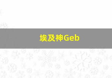 埃及神Geb