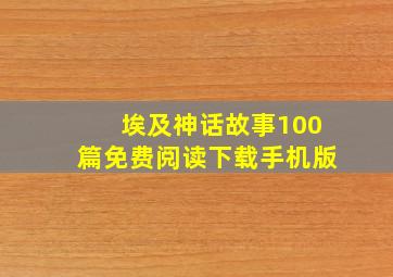 埃及神话故事100篇免费阅读下载手机版