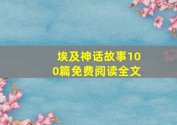 埃及神话故事100篇免费阅读全文