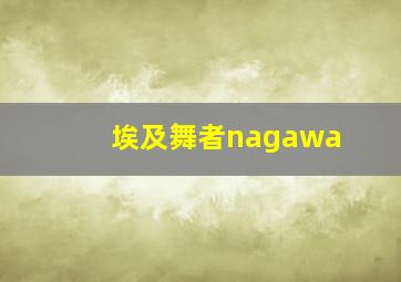 埃及舞者nagawa