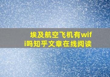 埃及航空飞机有wifi吗知乎文章在线阅读