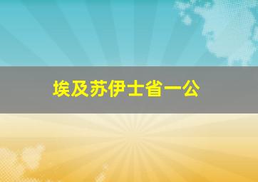 埃及苏伊士省一公