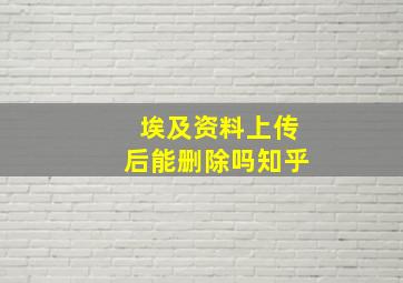 埃及资料上传后能删除吗知乎