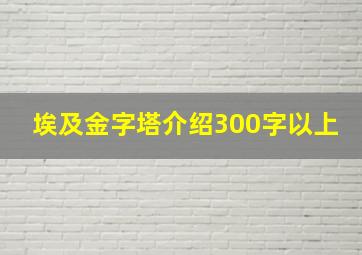 埃及金字塔介绍300字以上