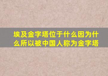 埃及金字塔位于什么因为什么所以被中国人称为金字塔