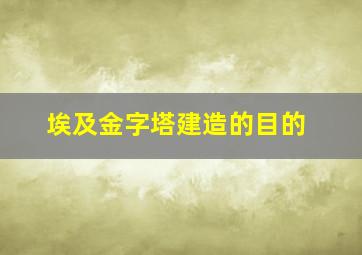 埃及金字塔建造的目的