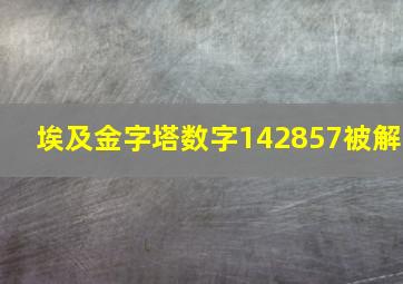 埃及金字塔数字142857被解