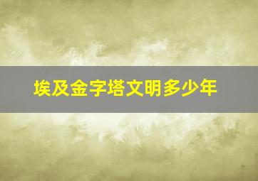 埃及金字塔文明多少年