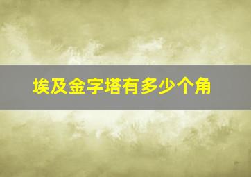 埃及金字塔有多少个角