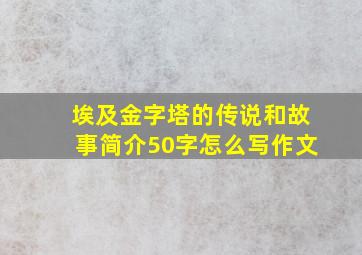 埃及金字塔的传说和故事简介50字怎么写作文