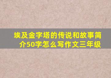 埃及金字塔的传说和故事简介50字怎么写作文三年级