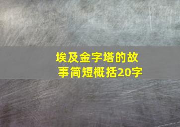 埃及金字塔的故事简短概括20字