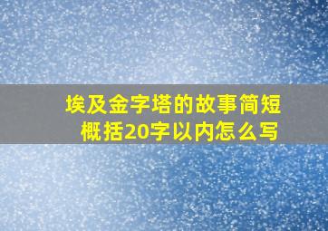 埃及金字塔的故事简短概括20字以内怎么写