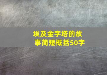 埃及金字塔的故事简短概括50字