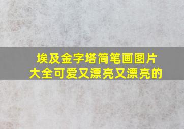 埃及金字塔简笔画图片大全可爱又漂亮又漂亮的