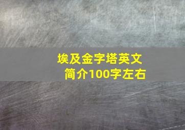 埃及金字塔英文简介100字左右