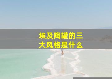 埃及陶罐的三大风格是什么