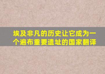 埃及非凡的历史让它成为一个遍布重要遗址的国家翻译