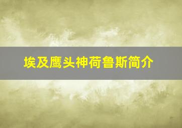 埃及鹰头神荷鲁斯简介