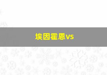 埃因霍恩vs