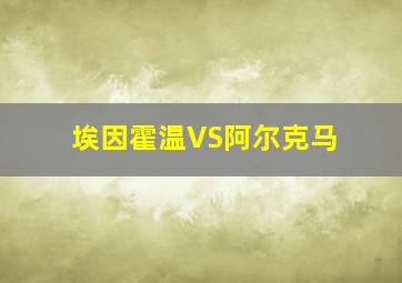 埃因霍温VS阿尔克马