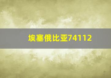 埃塞俄比亚74112