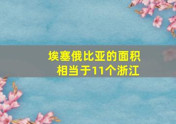 埃塞俄比亚的面积相当于11个浙江