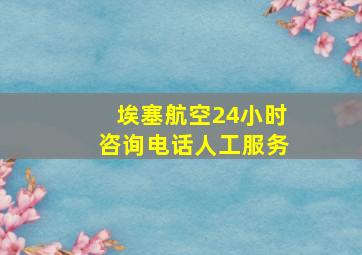 埃塞航空24小时咨询电话人工服务