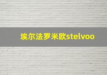 埃尔法罗米欧stelvoo