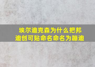 埃尔迪克森为什么把邦迪创可贴命名命名为蹦迪