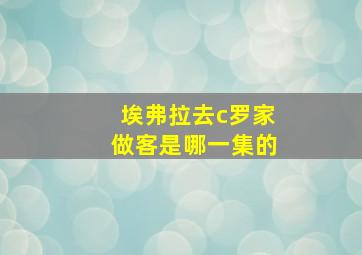 埃弗拉去c罗家做客是哪一集的