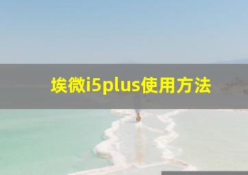 埃微i5plus使用方法