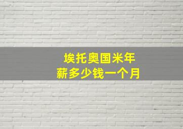 埃托奥国米年薪多少钱一个月