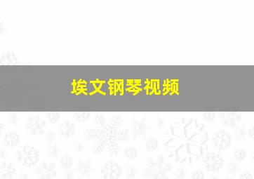 埃文钢琴视频