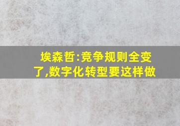 埃森哲:竞争规则全变了,数字化转型要这样做