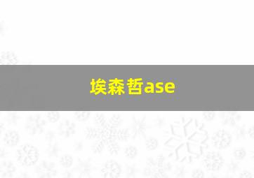 埃森哲ase