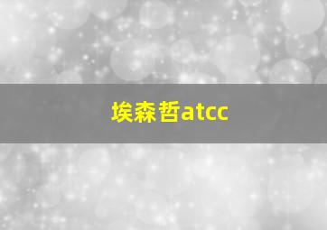 埃森哲atcc