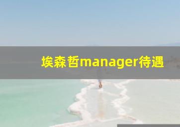 埃森哲manager待遇