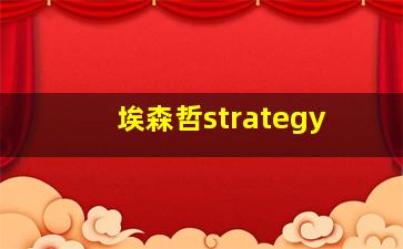 埃森哲strategy