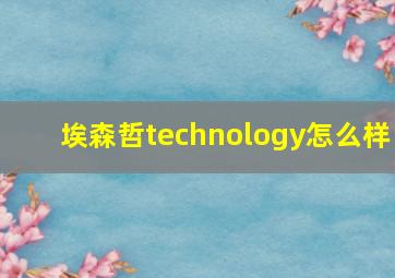 埃森哲technology怎么样