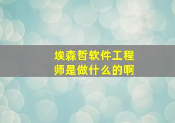 埃森哲软件工程师是做什么的啊