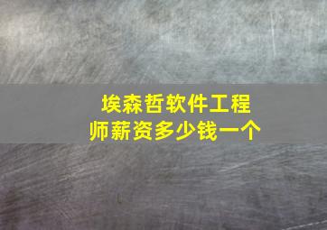 埃森哲软件工程师薪资多少钱一个