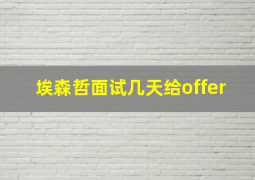 埃森哲面试几天给offer