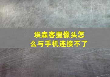 埃森客摄像头怎么与手机连接不了