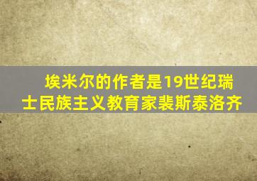 埃米尔的作者是19世纪瑞士民族主义教育家裴斯泰洛齐